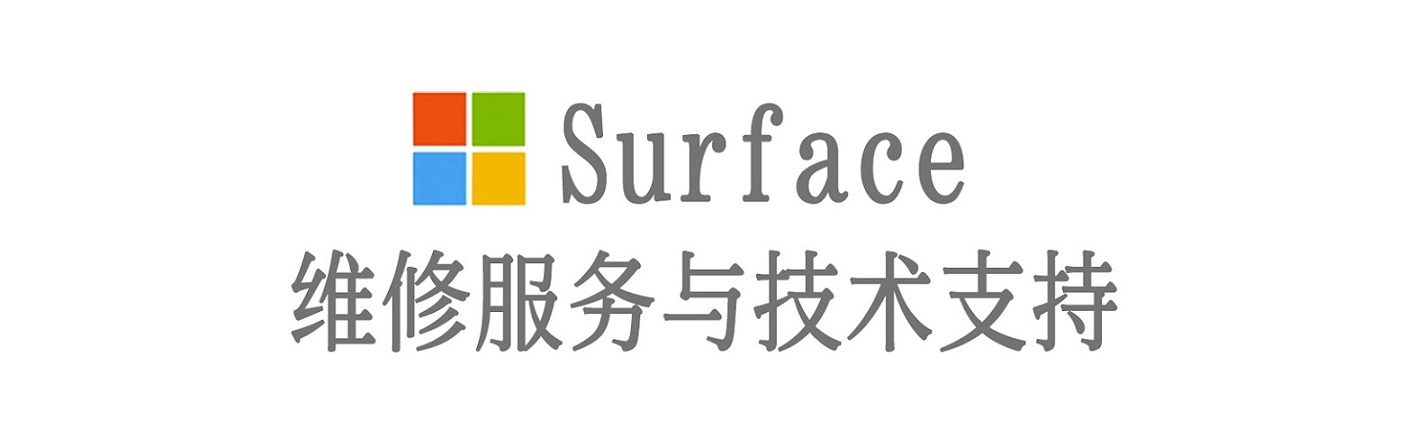 白沙surface产品维修服务中心