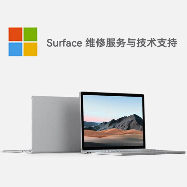 白沙surface产品维修服务电话